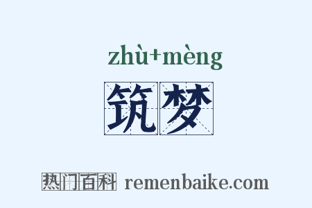 筑梦是什么意思的图片